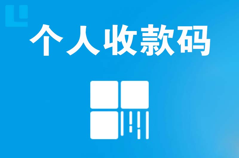 贵定拉卡拉个人收款码