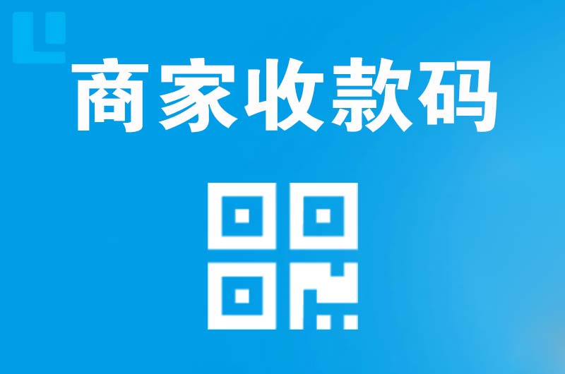 贵定拉卡拉商家收款码