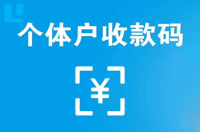 贵定拉卡拉个体户收款码