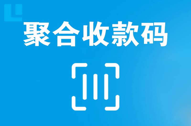 贵定拉卡拉聚合收款码